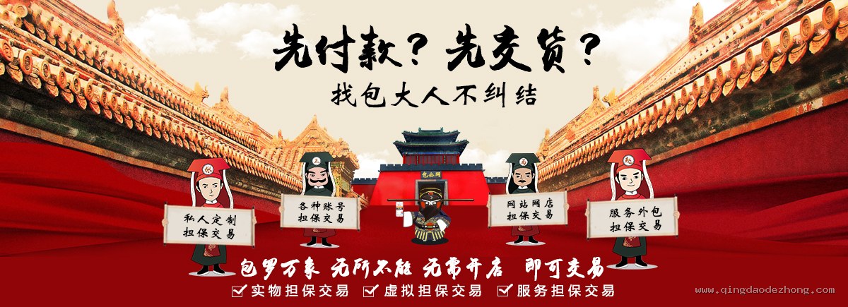 包罗万象无所不能,私人定制、账号、网站网店、服务外包担保交易 - 鉴黑担保网
